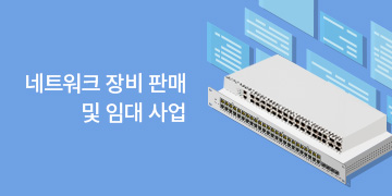 네트워크 장비 판매 및 입대 사업