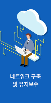 네트워크 구축 및 유지보수